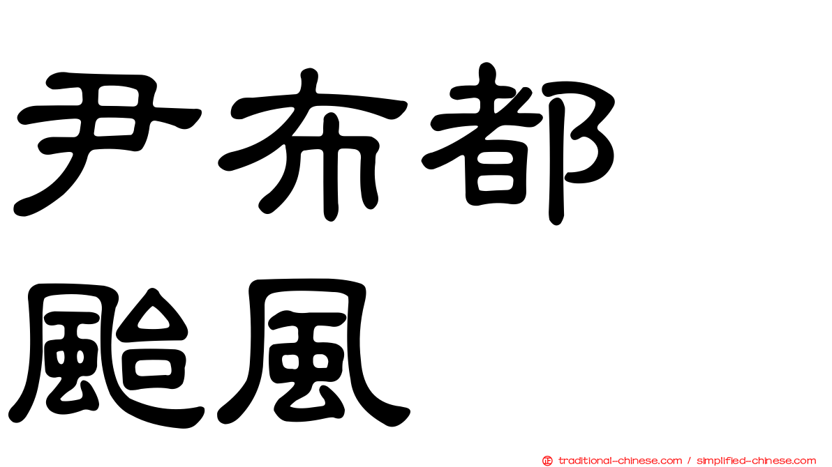 尹布都　颱風